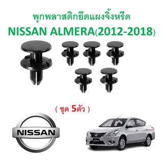 SKU-A313 ( ชุด 5 ตัว ) พุกพลาสติกยึดแผงจิ้งหรีด NISSAN ALMERA ( 2012-2018)