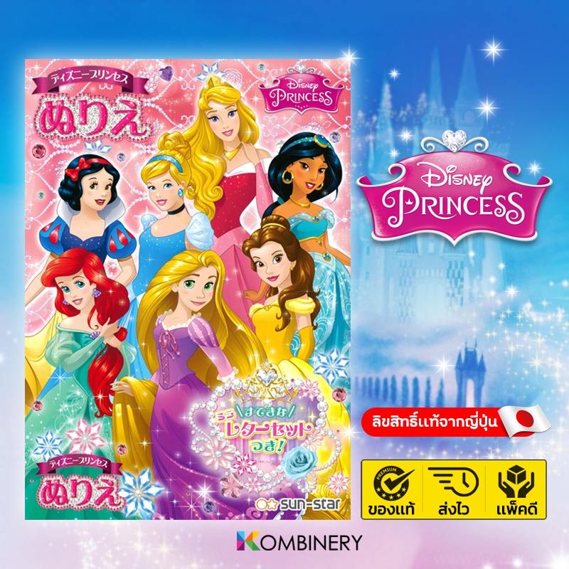 สมุดระบายสี เจ้าหญิงดีสนีย์ (Disney Princess) ลิขสิทธิ์ถูกต้องของ SUNSTAR