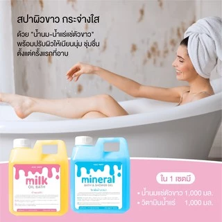 🛁💖 "อาบน้ำแร่ แช่น้ำนม" อย่างละ 1 ลิตร สูตรนมฮอกไกโด จากญี่ปุ่น น้ำนมแช่ตัวขาว น้ำนมแช่ผิว ออยด์น้ำนม