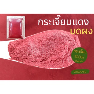 กระเจี๊ยบแดงบดผง มีขนาด 100g , 500g