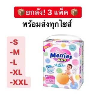 ❉❒📦ยกลัง!!!👶🏻 Merries Pants ผ้าอ้อม ไซส์ S,M,L,XL,XXL แบบ กางเกง (ลังละ 3 แพ็ค) ⚡️ เมอร์รี่ เมอรี่