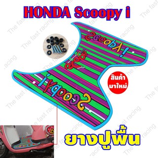 ถูกมาก ยางปูพื้นมอเตอร์ไซค์ HONDASCOOPY I ลายแถบสีรุ้ง จำหน่ายคละสี