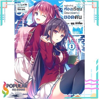 หนังสือ ขอต้อนรับสู่ห้องเรียนนิยม (เฉพาะ) ยอดคน เล่ม 3 (Mg)#  PHOENIX-ฟีนิกซ์