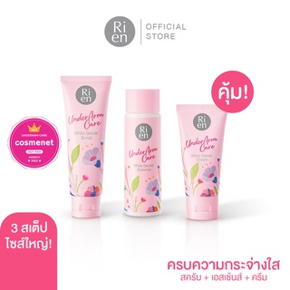 ริเอ็น อันเดอร์อาร์มแคร์ ไวท์ ซีเคร็ท ไซส์ใหญ่  3 สเต็ป (สครับ 100g+ เอสเซ้นส์ 100 ml + ครีม 50g)