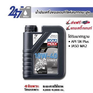 LIQUI MOLY 10W-40 STREET (ฉลากเทา) ขนาด 1 ลิตร น้ำมันเครื่องมอเตอร์ไซค์ ลิควิโมลี่