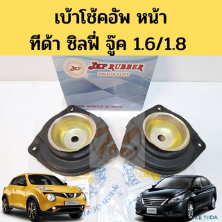 เบ้าโช้คหน้า Nissan Tiida Sylphy Juke 1.6 1.8 / เบ้าโช๊คอัพหน้า Tida เบ้าโช้คอัพหน้า ทีด้า ซิลฟี่ จู๊ค 54320-ED001 JKP