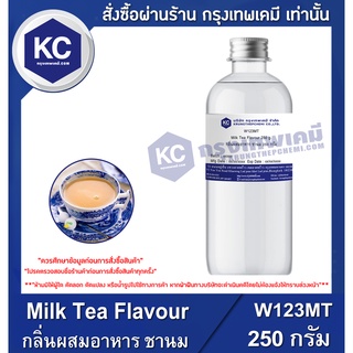 W123MT-250G Milk Tea Flavour : กลิ่นผสมอาหาร ชานม 250 กรัม