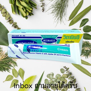 VITAMIN E MEDMAKER Jojoba oil D-Panthenol วิตามินอี เมดเมเกอร์ ครีม 20 กรัม