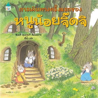 การเดินทางครั้งแรกของหนูจิ๊ดจิ (แข็ง)ใหม่ หนังสือเด็ก นิทาน