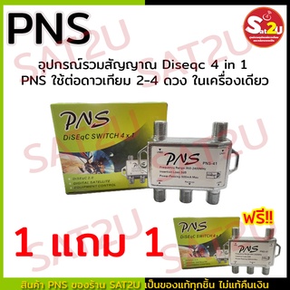 พิเศษ 1 แถม 1 อุปกรณ์รวมสัญญาณ Diseqc 4 in 1 PNS ใช้ต่อดาวเทียม 2-4 ดวง ในเครื่องเดียว