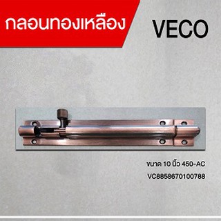 กลอนทองเหลือง 6 นิ้ว 450-AC VECO (VC8858670100788)