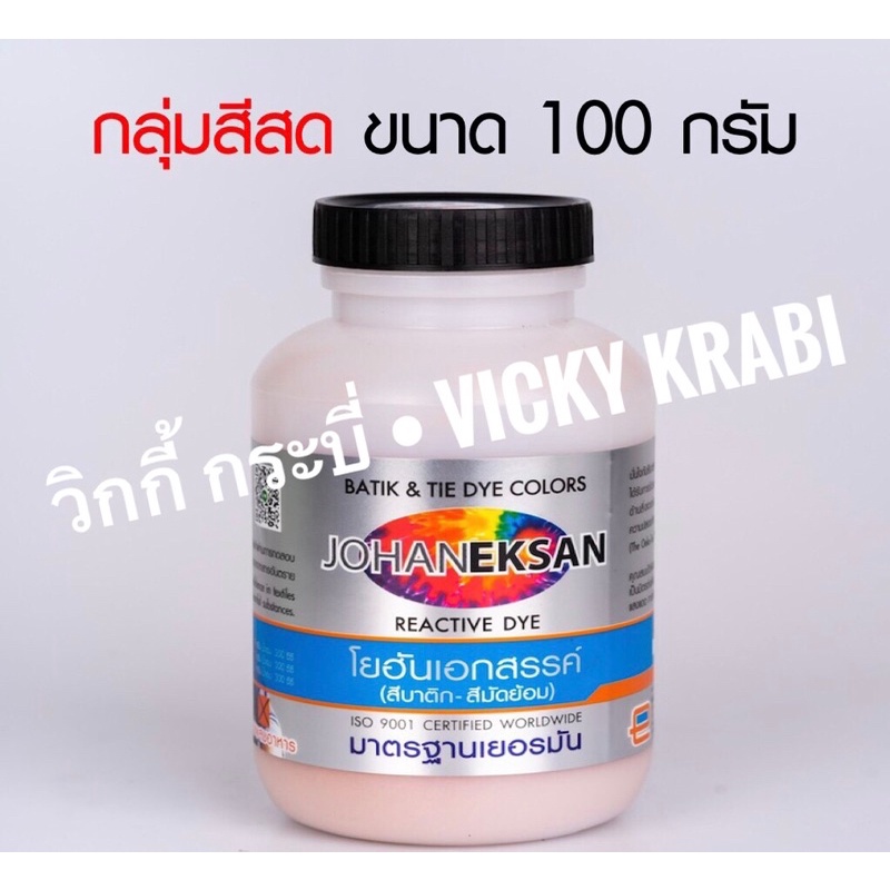 สีบาติก โยฮันเอกสรรค 100 กรัม | สีย้อมผ้า สีสด ไม่ตก | สำหรับผ้าบาติก ผ้ามัดย้อม