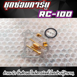 ชุดซ่อมคาร์บู RC-100 ชุดซ่อมคาร์บูเรเตอร์ Suzuki RC-100 สินค้าคุณภาพดี ได้มาตราฐาน ตรงรุ่น พร้อมส่ง จ้าาาาา