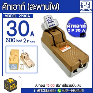 CHANG ช้าง คัตเอาท์ คัทเอาท์ สะพานไฟ 2P30A ของแท้ ไฟ 2 เฟส 30 แอมป์ 600 โวลต์