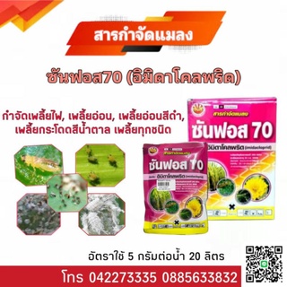 ซันฟอส70(อิมิดาโคลพริด)