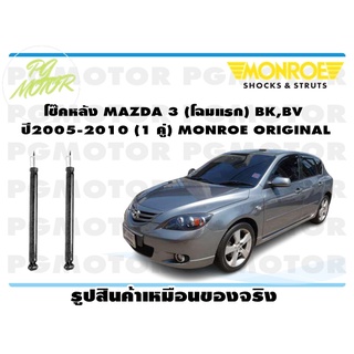 โช๊คหลัง MAZDA 3 (โฉมแรก) BK,BV ปี2005-2010 (1 คู่) MONROE ORIGINAL