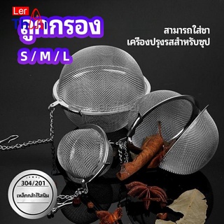 LerThai ลูกปรุงรสสแตนเลส ใส่เทศ ผงชงชา ลูกบอลกรอง  stainless steel seasoning balls