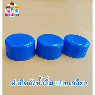 🔥ฝาถังน้ำดื่ม PET 🔥ฝาถังเกลียว ขนาดฝาเกลียว5.5cm