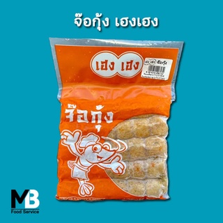 จ๊อกุ้ง เฮงเฮง น้ำหนัก 500 กรัม ส่งโดยรถแช่แข็ง กทม เหมา 100 บาท ราคาเดียว / ตจว 160 บาท