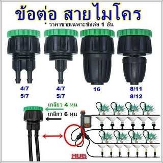 ข้อต่อสายไมโคร ข้อต่อ สายไมโคร สายพีอี PE สายสปริงเกอร์ ข้อต่อสายพ่นหมอก ข้อต่อสายน้ำหยด ข้อต่อสายพ่นน้ำ  ข้อต่อก๊อกน้ำ