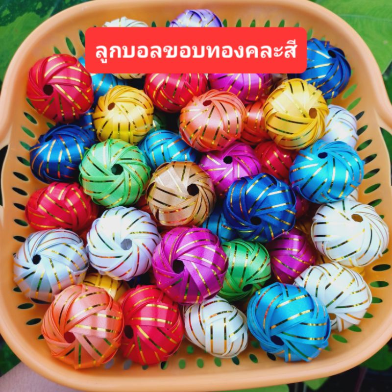 เหรียญโปรยทาน ลูกบอลขอบทองคละสี 50ลูก_งานตัวเปล่า_พร้อมส่ง