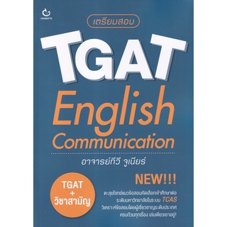 (ศูนย์หนังสือจุฬาฯ) เตรียมสอบ TGAT ENGLISH COMMUNICATION (9786164940567)