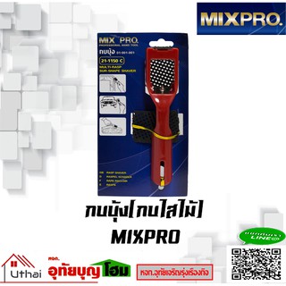 กบบุ้ง MIXPRO ผลิตจากวัสดุคุณภาพดี น้ำหนักเบาแต่แข็งแรง ด้ามจับทำให้เราออกแรงไสน้อยลง ใช้งานได้ง่าย ใบมีดมีความคม