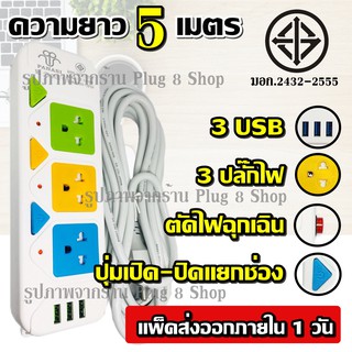 ส่งด่วน! มอก. PANASI รุ่น PN-2432-4 ปลั๊ก ปลั๊กไฟ 3 ช่อง 3 USB (( 5เมตร 2300w )) มีเบรกเกอร์ตัดไฟ ปลอดภัยสูง สินค้าขายดี