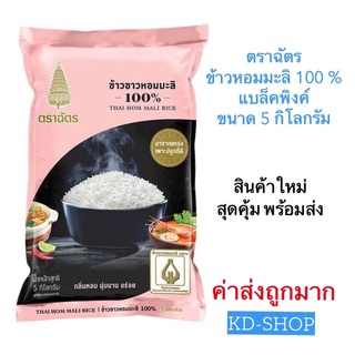 ตราฉัตร (ค่าส่งถูก) ข้าวหอมมะลิ 100% แบล็กพิงค์ ขนาด  5 กิโลกรัม สินค้าใหม่ สุดคุ้ม พร้อมส่ง