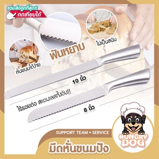 มีดหั่นขนมปัง (สแตนเลส) มีดตัดขนมปัง Cookingrun ทีตัดเค้ก มีดสไลด์ มีให้เลือก 2 ขนาด 10 นิ้ว 8 นิ้ว