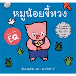 หมูน้อยขี้หวง (ปกอ่อน)