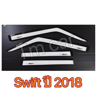 กันสาด สวิฟ swift ปี 2018-2023 สีขาว