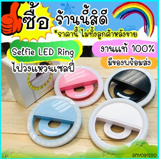 Selfie LED Ring ไฟวงแหวนเซลฟี่แบบหนีบกับโทรศัพท์มือถือ ปรับระดับความสว่างได้ถึง 3 ระดับ แบบชาร์จไฟ ส่งไฟ