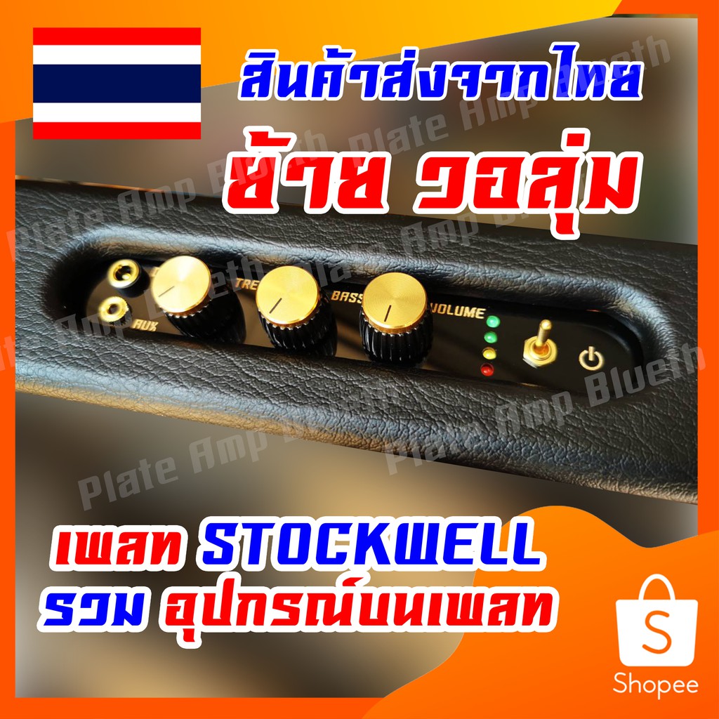 ST1. ย้าย - ชุดเพลทดำ + อุปกรณ์บนเพลท Stockwell 1  สำหรับ แอมป์ 502MT , 502T , 1002T ( ย้าย วอลุ่ม )