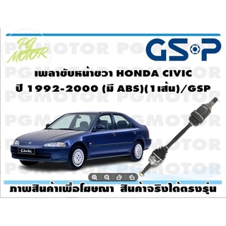 เพลาขับหน้าขวา HONDA CIVIC ปี 1992-2000(มี ABS)(1เส้น)/GSP