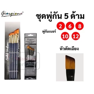 Giorgione ชุดพู่กัน 5 ด้าม พู่กันกลม พู่กันหัวแบน พู่กันหัวตัด หัวเฉียง พู่กันสีน้ำ พู่กันสีอะคริลิค สีน้ำมัน พู่กัน