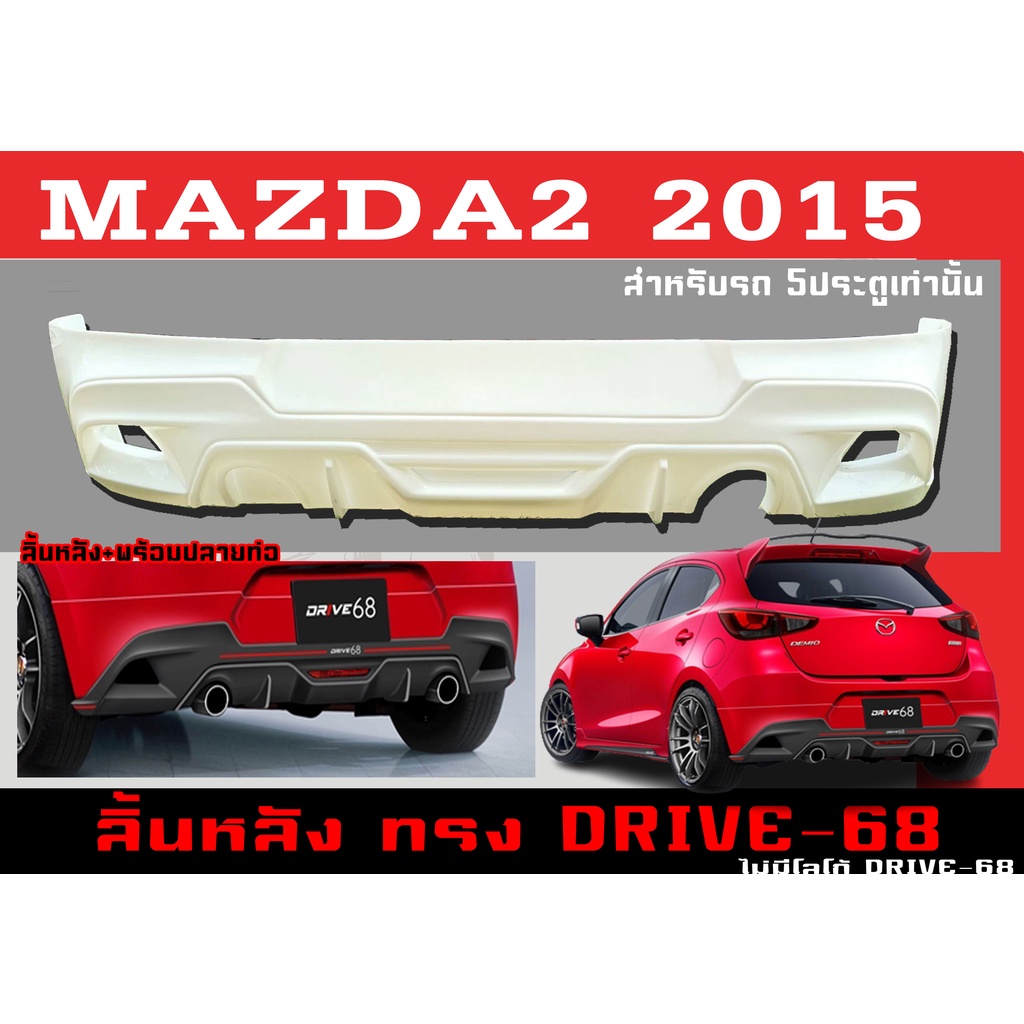 สเกิร์ตแต่งหลังรถยนต์ สเกิร์ตหลัง MAZDA2 2015 5ประตู ทรง DRIVE-68 พลาสติกABS