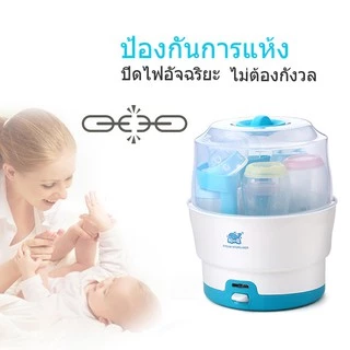 เครื่องนึ่งขวดนมไฟฟ้ารุ่น ที่นึ่งขวดนมสำหรับเด็ก เครื่องนึ่งขวดนม