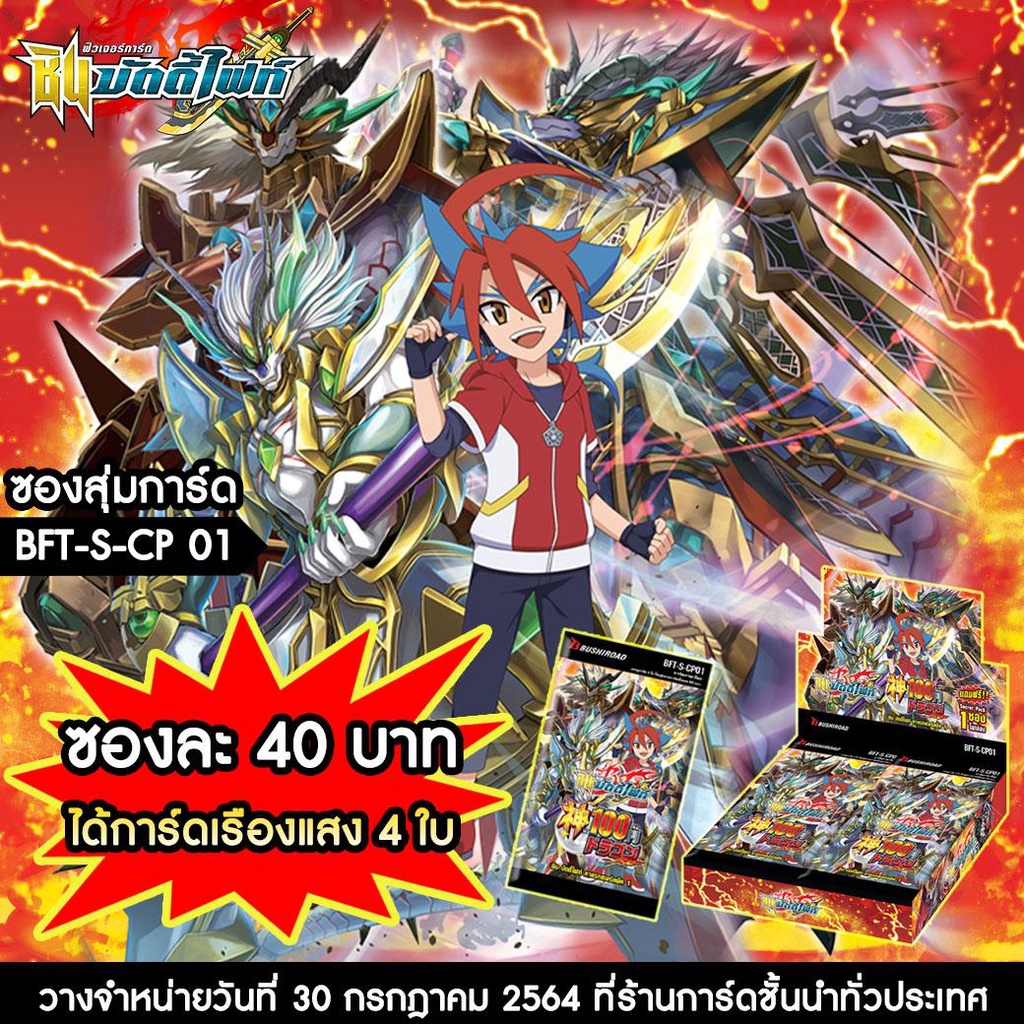 มังกรโลหิต /ลอร์เวิลด์/ดราก้อน BFT S-CP01 แบบซองสุ่ม  สุ่มแฟลกฟอย1ใบ