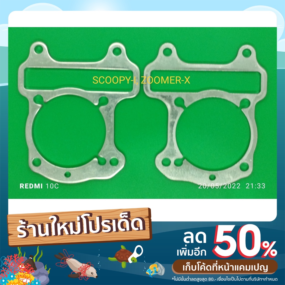 ประเก็นเสื้อสูบอลูมิเนียม SCOOPY-I  ZOOMER-X  KZL มีขนาดให้เลือก 1-6 มิล