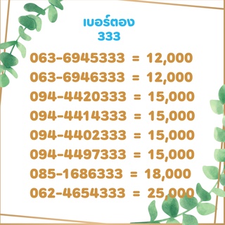 เบอร์ตอง 333 เบอร์เรียง เบอร์สวย เบอร์จำง่าย เบอร์มงคล