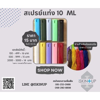 ขวดสเปรย์แบบแท่ง ขนาด 10 ml ราคาเริ่มต้นที่ 15 บาท (ไม่รวมสาย)