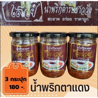 น้ำพริกตาแดง ตราเสวย ขนาด750กรัม (3กระปุก)