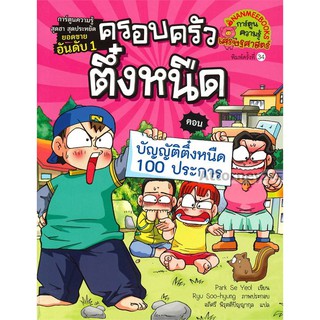 บัญญัติตึ๋งหนืด 100 ประการ เล่ม 4 ชุด ครอบครัวตึ๋งหนืด (ฉบับการ์ตูน)