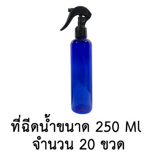 ขวดเปล่าพลาสติกพร้อมฝาสเปรย์ ขนาด 250 ml. จำนวน 10,20,30 ขวด (สีน้ำเงินมีไหล่)