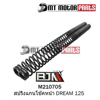 สปริงแกนโช๊คหน้า ดรีม DREAM 125 โช้คหน้า (M210705) [ราคาต่อ 1 อัน]