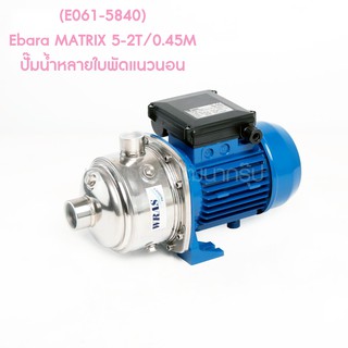 ** (E061-5840) Ebara MATRIX 5-2T/0.45M ปั๊มน้ำหลายใบพัดแนวนอน