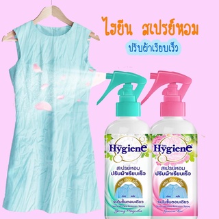 Hygiene ไฮยีน สเปรย์หอม ปรับผ้าเรียบเร็ว ขนาด 220 มล.