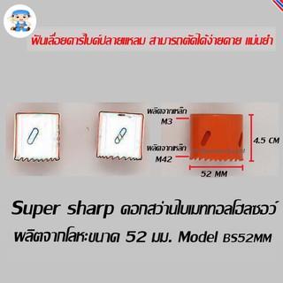 ST Hardware ดอกสว่านไบเมททอลโฮลซอว์ โฮลซอร์ โฮลซอ ผลิตจากโลหะ ขนาด 52 มิลลิเมตร  Model BS52MM