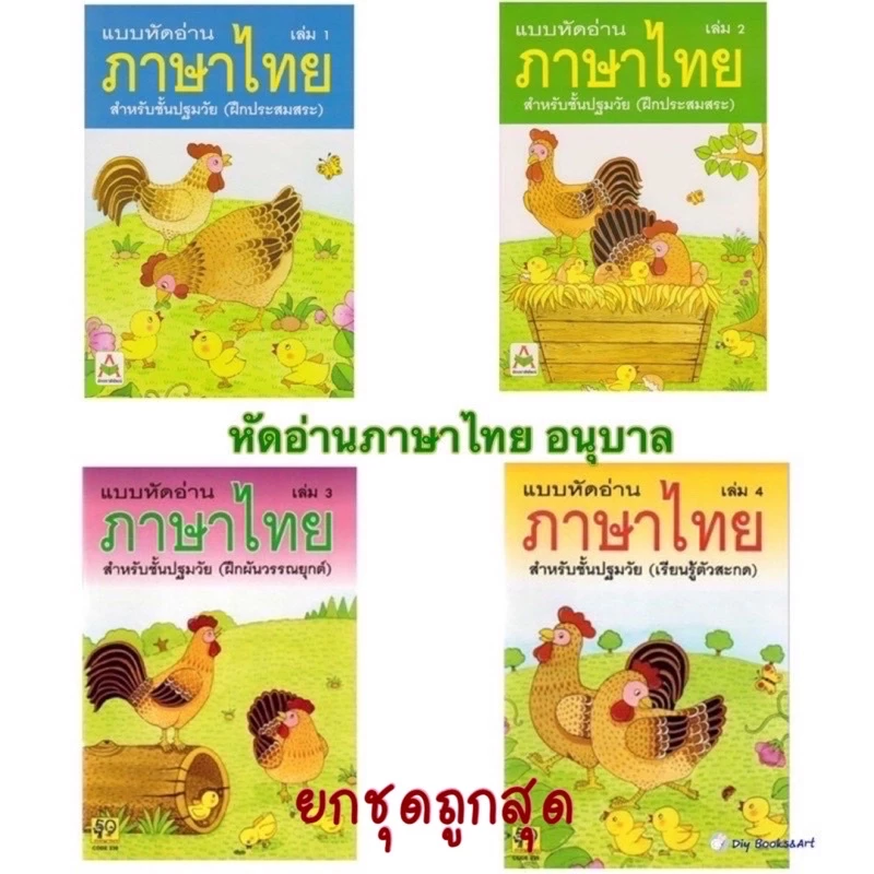 แบบหัดอ่านภาษาไทย อนุบาล สำหรับชั้นปฐมวัย เล่ม 1 2 3 4 หัดอ่านไทย ราคาแยกเล่ม /ยกชุด Aksara for kids